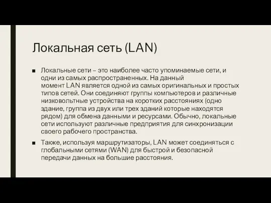 Локальная сеть (LAN) Локальные сети – это наиболее часто упоминаемые сети, и