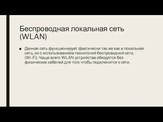 Беспроводная локальная сеть (WLAN) Данная сеть функционирует фактически так же как и