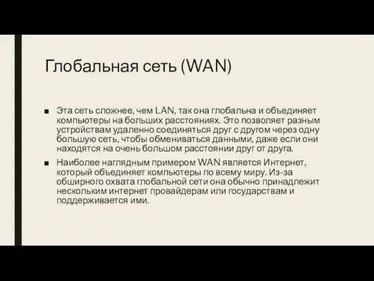 Глобальная сеть (WAN) Эта сеть сложнее, чем LAN, так она глобальна и