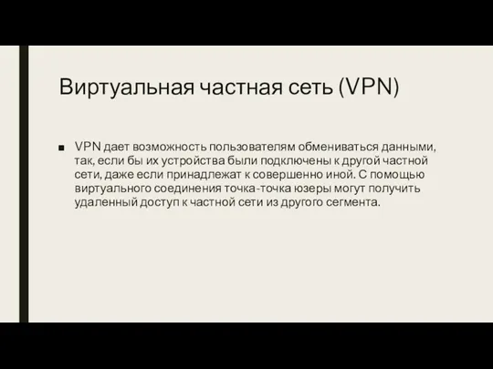 Виртуальная частная сеть (VPN) VPN дает возможность пользователям обмениваться данными, так, если