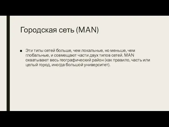 Городская сеть (MAN) Эти типы сетей больше, чем локальные, но меньше, чем