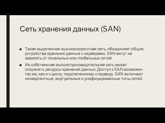 Сеть хранения данных (SAN) Такая выделенная высокоскоростная сеть, объединяет общие устройства хранения