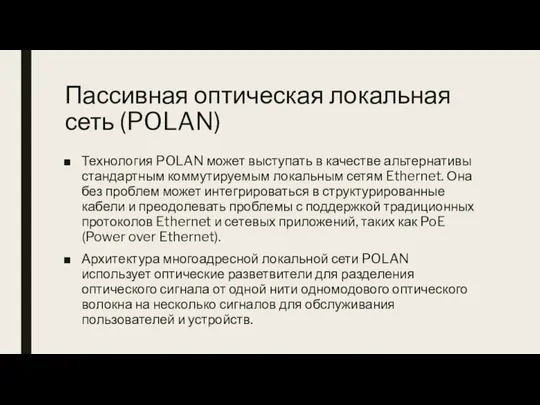 Пассивная оптическая локальная сеть (POLAN) Технология POLAN может выступать в качестве альтернативы