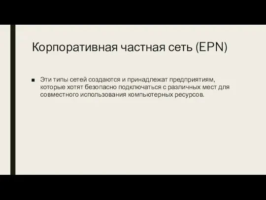 Корпоративная частная сеть (EPN) Эти типы сетей создаются и принадлежат предприятиям, которые