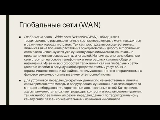 Глобальные сети (WAN) Глобальные сети - Wide Area Networks (WAN) - объединяют