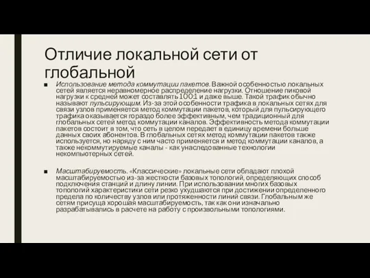 Отличие локальной сети от глобальной Использование метода коммутации пакетов. Важной особенностью локальных