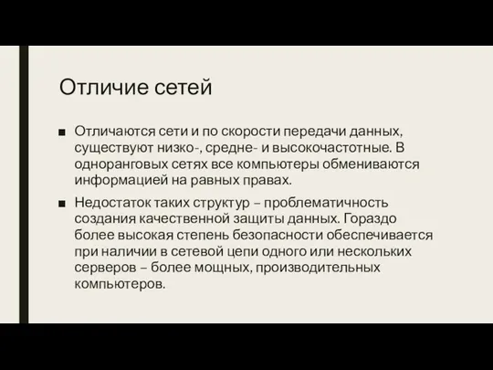 Отличие сетей Отличаются сети и по скорости передачи данных, существуют низко-, средне-