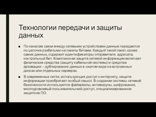 Технологии передачи и защиты данных По каналам связи между сетевыми устройствами данные