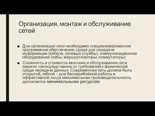 Организация, монтаж и обслуживание сетей Для организации сети необходимо специализированное программное обеспечение,