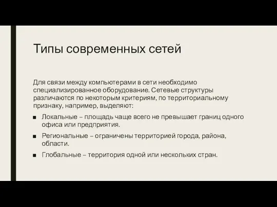 Типы современных сетей Для связи между компьютерами в сети необходимо специализированное оборудование.