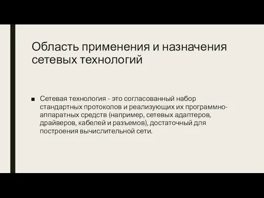 Область применения и назначения сетевых технологий Сетевая технология - это согласованный набор