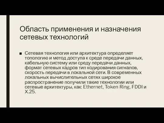 Область применения и назначения сетевых технологий Сетевая технология или архитектура определяет топологию