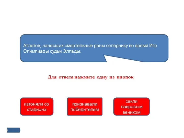 Атлетов, нанесших смертельные раны сопернику во время Игр Олимпиады судьи Эллады: изгоняли