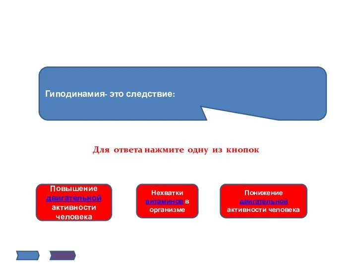 Гиподинамия- это следствие: Повышение двигательной активности человека Нехватки витаминов в организме Понижение