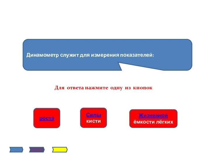 Динамометр служит для измерения показателей: роста Силы кисти Жизненной ёмкости лёгких Для