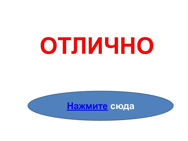 ОТЛИЧНО Нажмите сюда