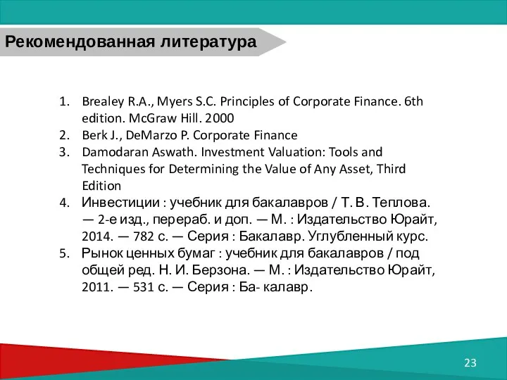 Рекомендованная литература Brealey R.A., Myers S.C. Principles of Corporate Finance. 6th edition.