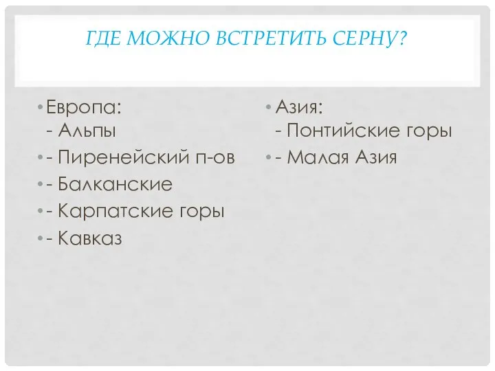 ГДЕ МОЖНО ВСТРЕТИТЬ СЕРНУ? Европа: - Альпы - Пиренейский п-ов - Балканские