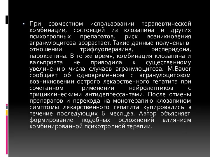 При совместном использовании терапевтической комбинации, состоящей из клозапина и других психотропных препаратов,