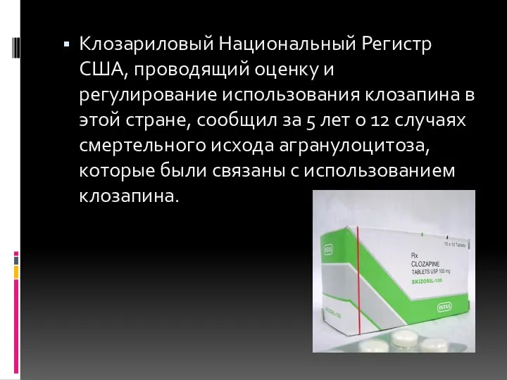 Клозариловый Национальный Регистр США, проводящий оценку и регулирование использования клозапина в этой