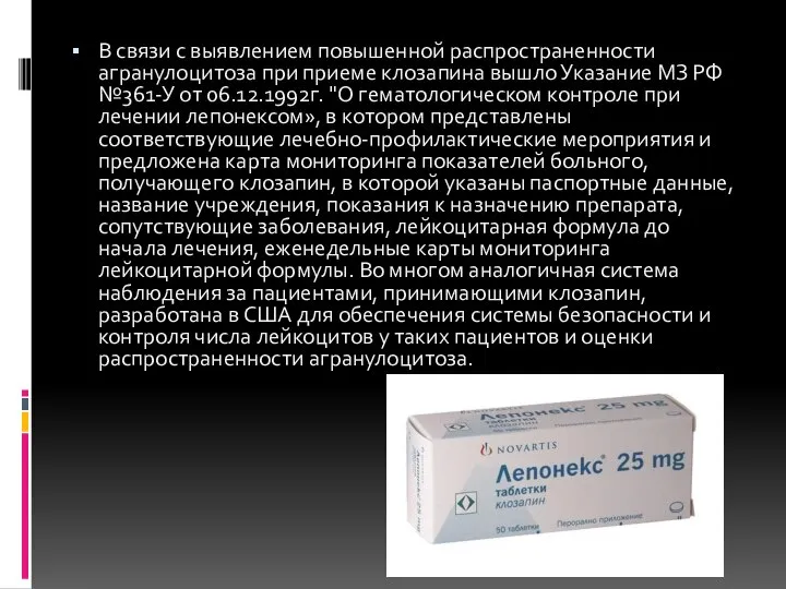 В связи с выявлением повышенной распространенности агранулоцитоза при приеме клозапина вышло Указание