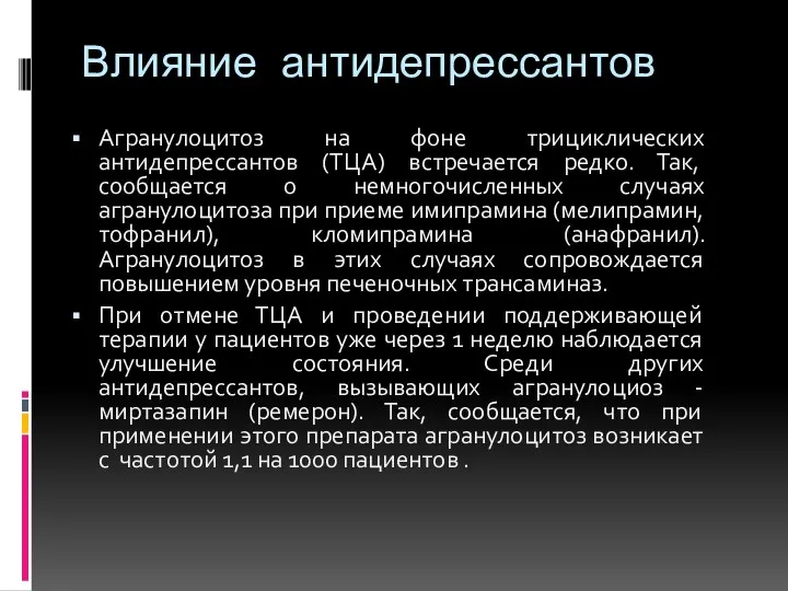 Влияние антидепрессантов Агранулоцитоз на фоне трициклических антидепрессантов (ТЦА) встречается редко. Так, сообщается