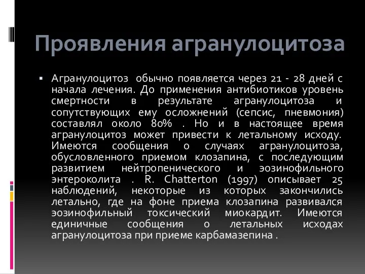 Агранулоцитоз обычно появляется через 21 - 28 дней с начала лечения. До