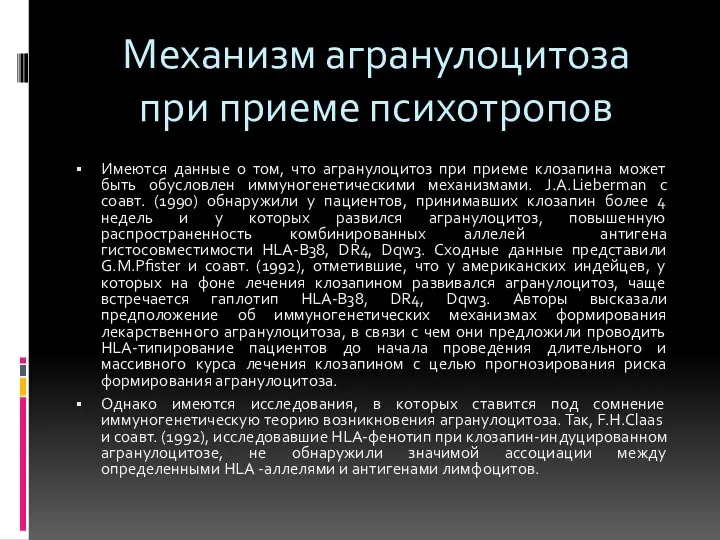 Имеются данные о том, что агранулоцитоз при приеме клозапина может быть обусловлен