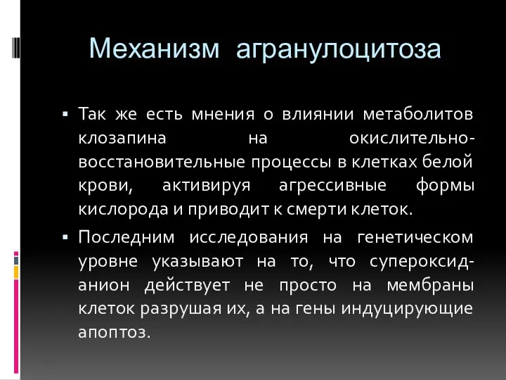 Механизм агранулоцитоза Так же есть мнения о влиянии метаболитов клозапина на окислительно-восстановительные