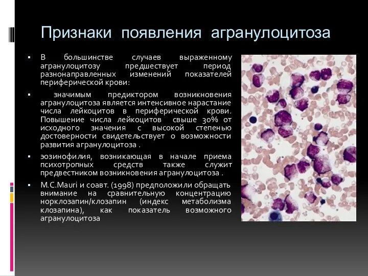 Признаки появления агранулоцитоза В большинстве случаев выраженному агранулоцитозу предшествует период разнонаправленных изменений