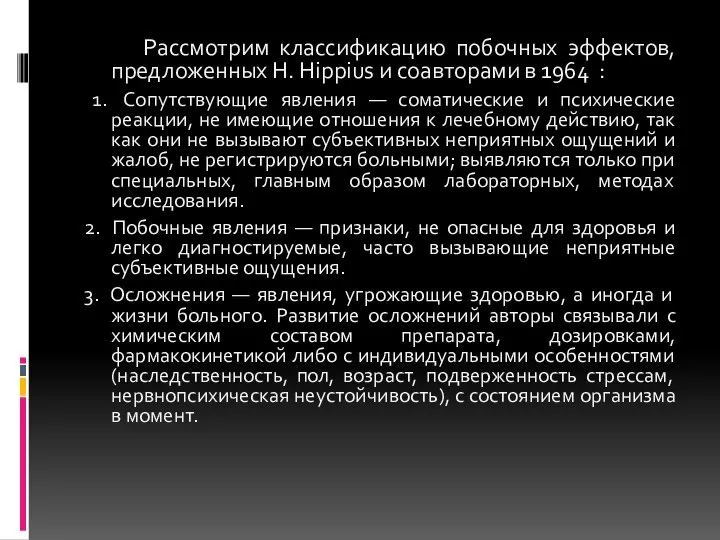 Рассмотрим классификацию побочных эффектов, предложенных Н. Hippius и соавторами в 1964 :