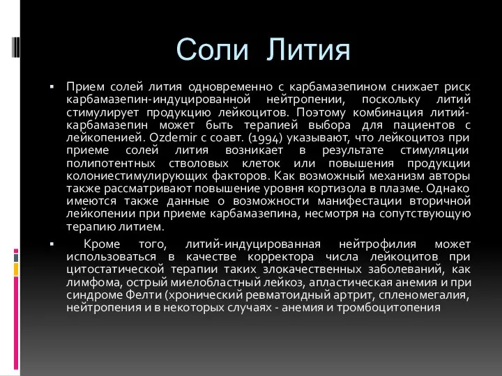 Соли Лития Прием солей лития одновременно с карбамазепином снижает риск карбамазепин-индуцированной нейтропении,