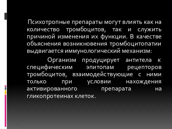 Психотропные препараты могут влиять как на количество тромбоцитов, так и служить причиной