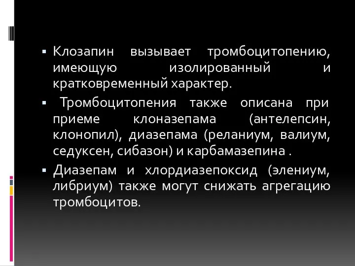 Клозапин вызывает тромбоцитопению, имеющую изолированный и кратковременный характер. Тромбоцитопения также описана при