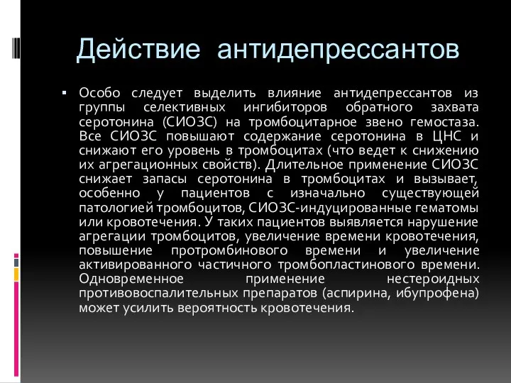 Действие антидепрессантов Особо следует выделить влияние антидепрессантов из группы селективных ингибиторов обратного