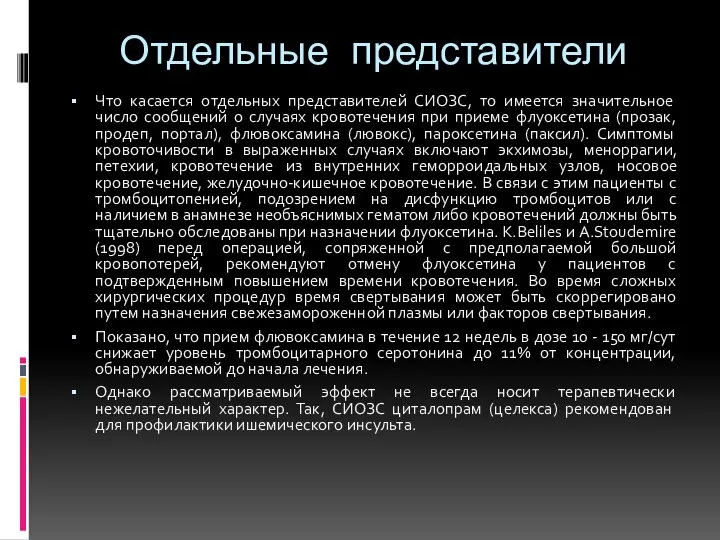 Отдельные представители Что касается отдельных представителей СИОЗС, то имеется значительное число сообщений