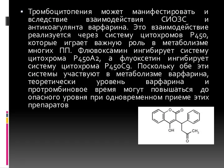 Тромбоцитопения может манифестировать и вследствие взаимодействия СИОЗС и антикоагулянта варфарина. Это взаимодействие