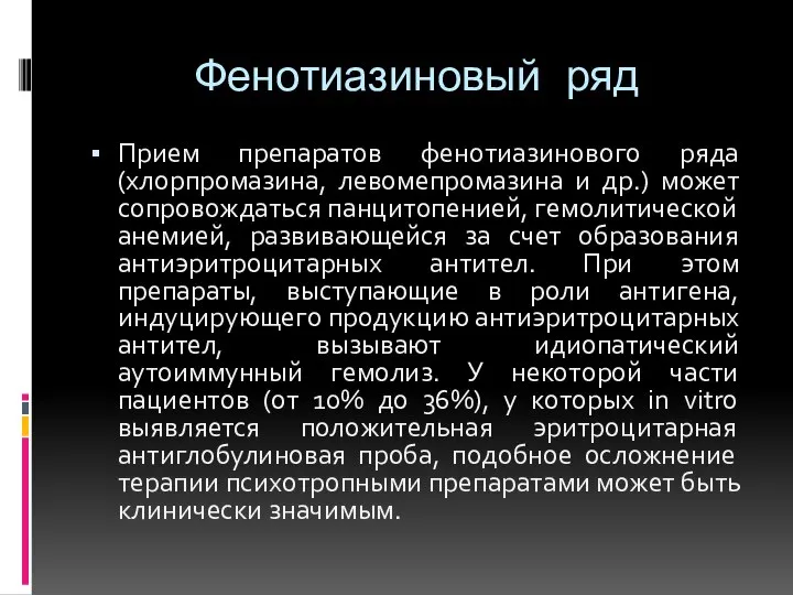 Фенотиазиновый ряд Прием препаратов фенотиазинового ряда (хлорпромазина, левомепромазина и др.) может сопровождаться