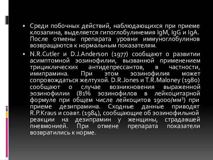 Среди побочных действий, наблюдающихся при приеме клозапина, выделяется гипоглобулинемия IgM, IgG и