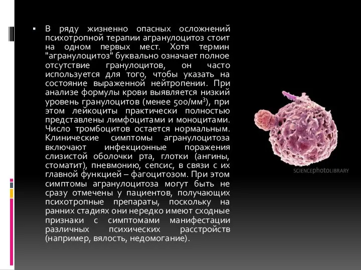 В ряду жизненно опасных осложнений психотропной терапии агранулоцитоз стоит на одном первых