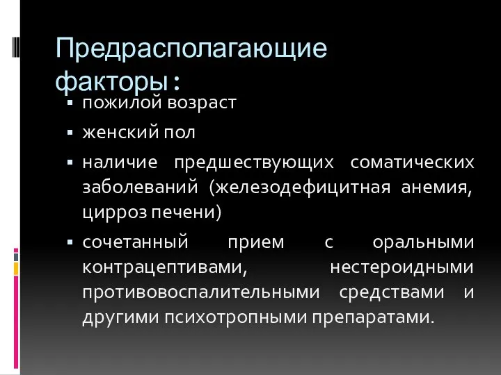 Предрасполагающие факторы: пожилой возраст женский пол наличие предшествующих соматических заболеваний (железодефицитная анемия,