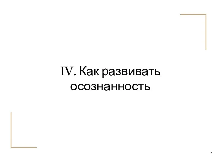 IV. Как развивать осознанность