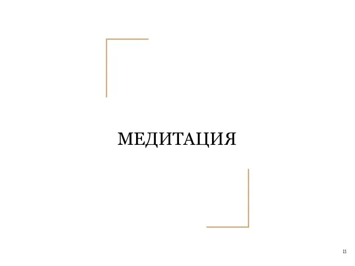 МЕДИТАЦИЯ