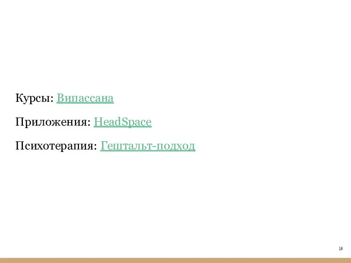 Курсы: Випассана Приложения: HeadSpace Психотерапия: Гештальт-подход
