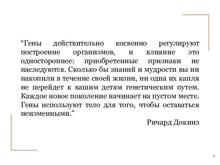 “Гены действительно косвенно регулируют построение организмов, и влияние это одностороннее: приобретенные признаки