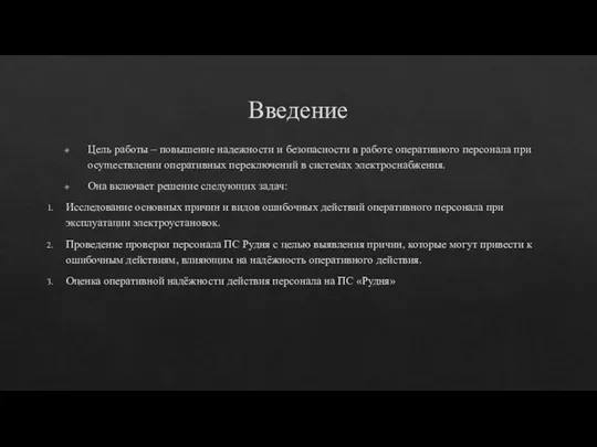 Введение Цель работы – повышение надежности и безопасности в работе оперативного персонала