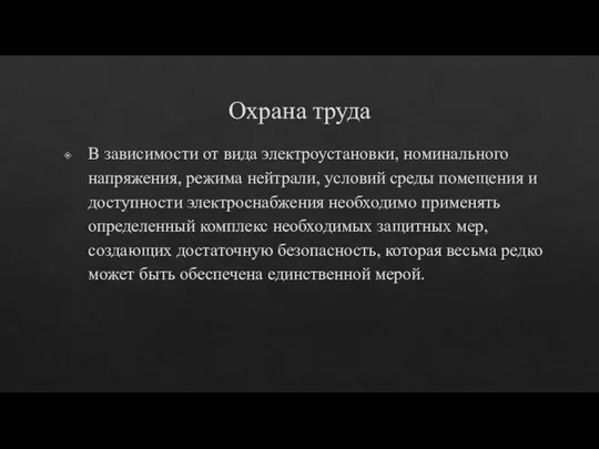 Охрана труда В зависимости от вида электроустановки, номинального напряжения, режима нейтрали, условий