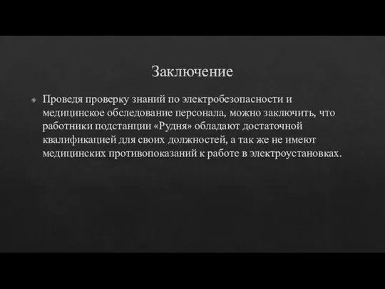 Заключение Проведя проверку знаний по электробезопасности и медицинское обследование персонала, можно заключить,