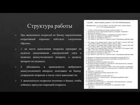 Структура работы При выполнении операций по бланку переключения оперативный персонал действует следующим