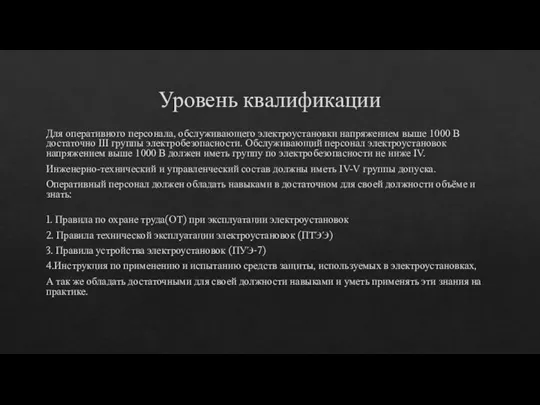 Уровень квалификации Для оперативного персонала, обслуживающего электроустановки напряжением выше 1000 В достаточно